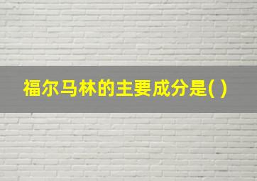 福尔马林的主要成分是( )